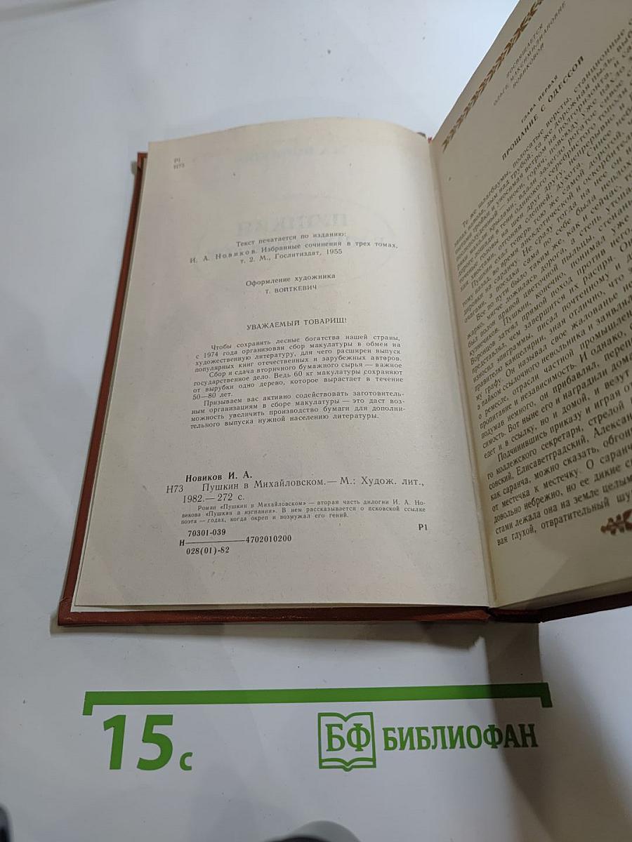 Пушкин в Михайловском