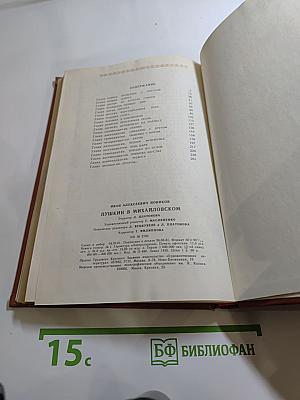 Пушкин в Михайловском