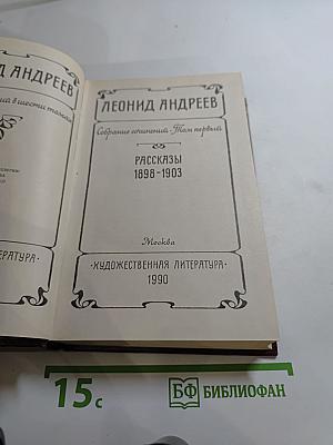 Собрание сочинений. Том первый: Рассказы 1898-1903