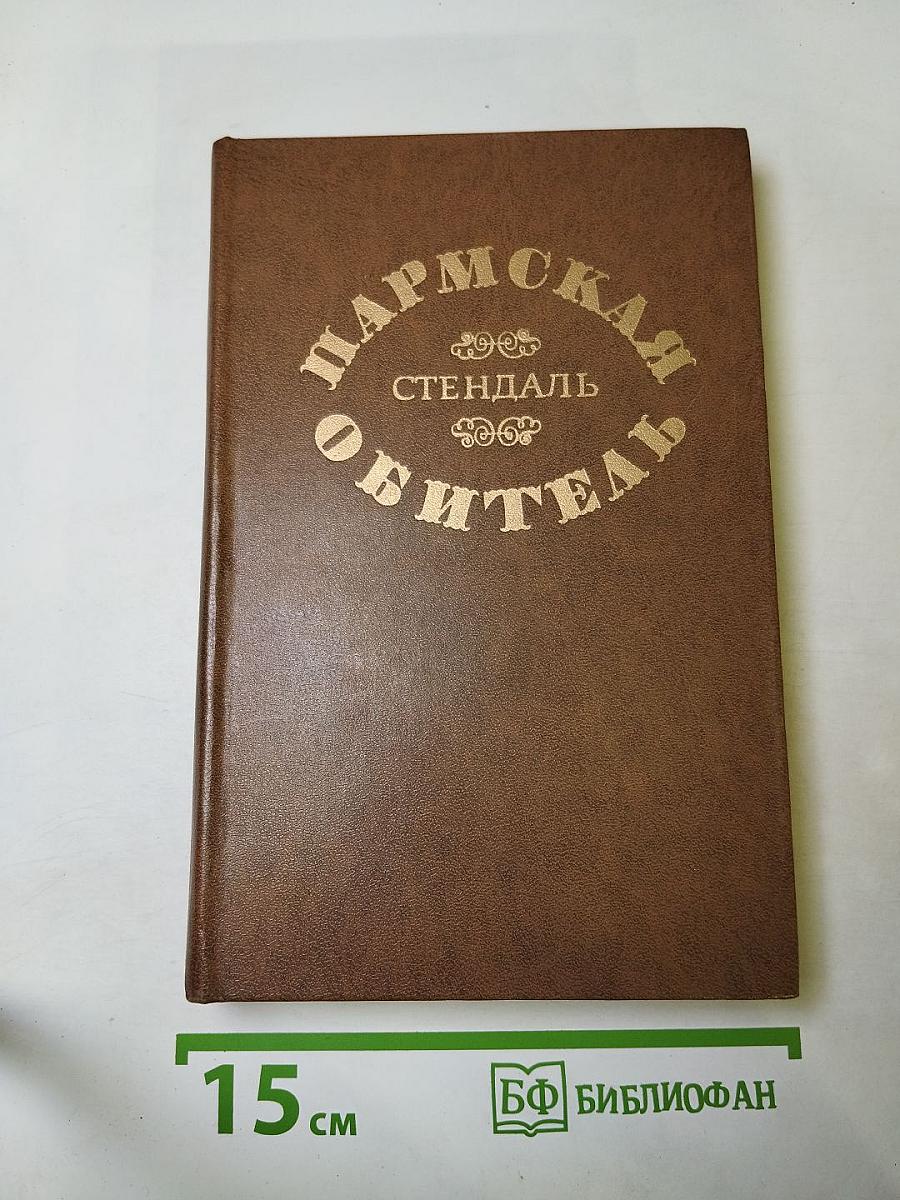 Пармская обитель