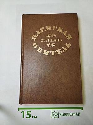 Пармская обитель