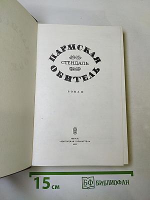 Пармская обитель