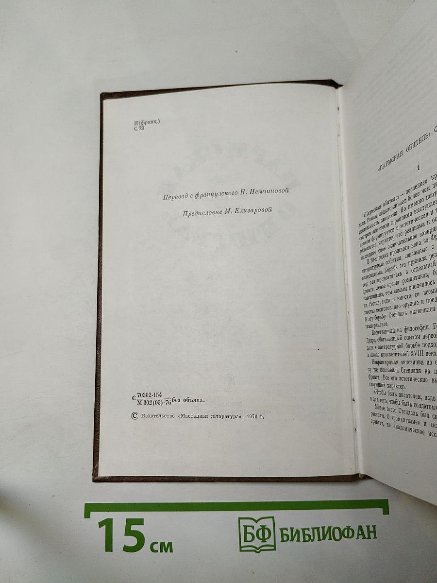 Пармская обитель