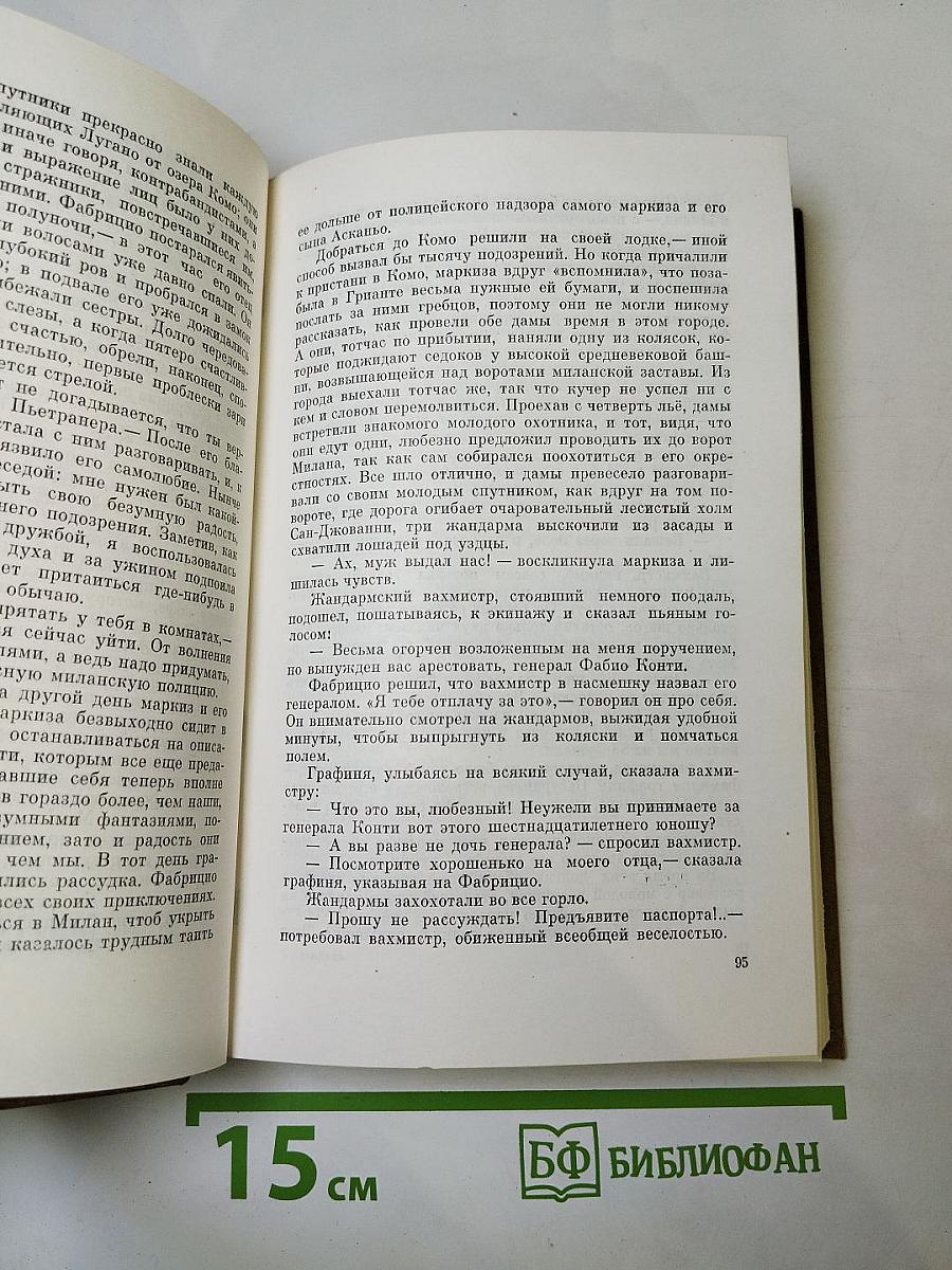 Пармская обитель