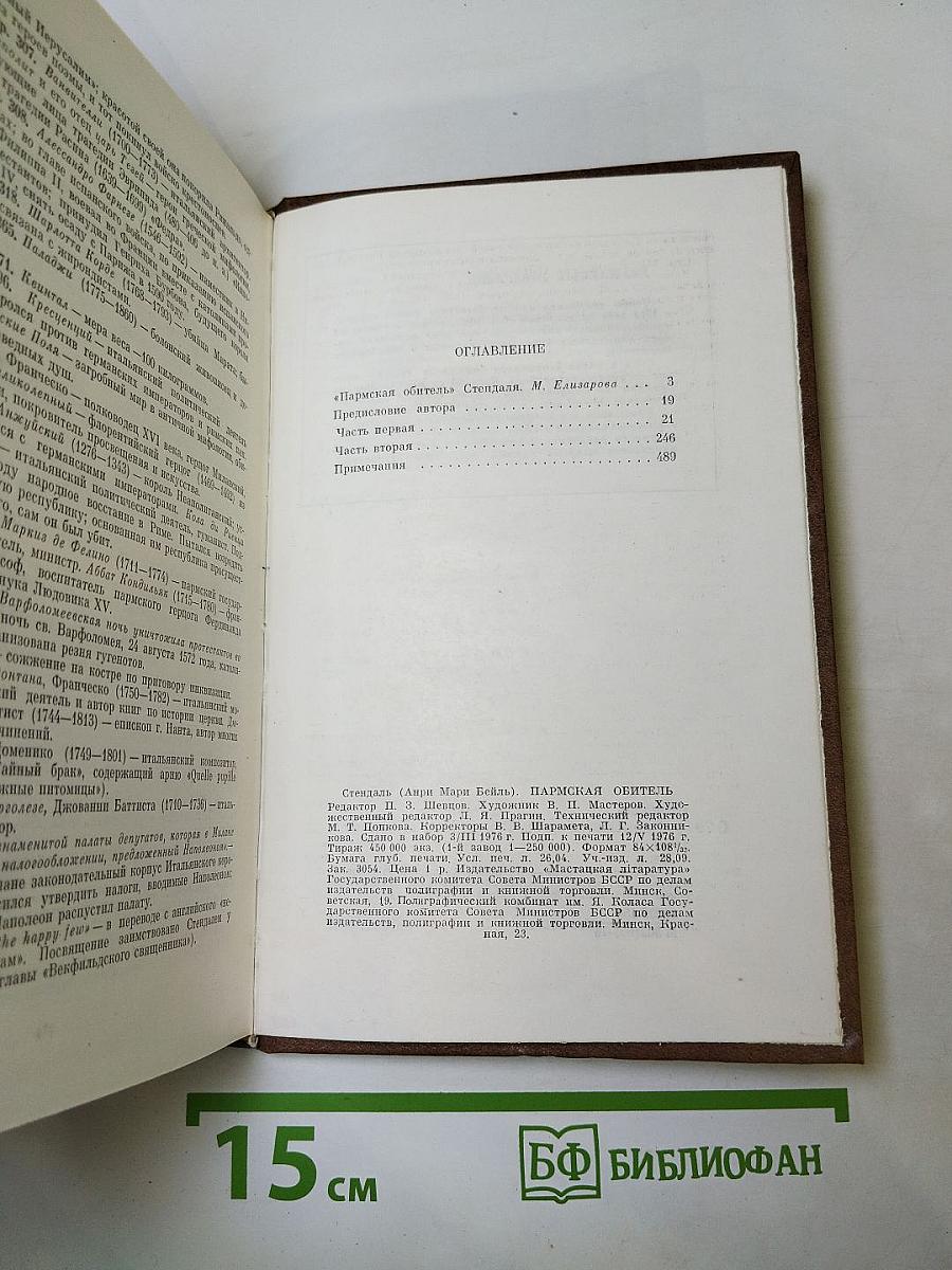 Пармская обитель