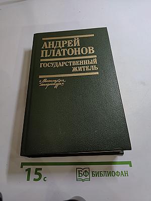 Государственный житель. Проза. Ранние сочинения. Письма