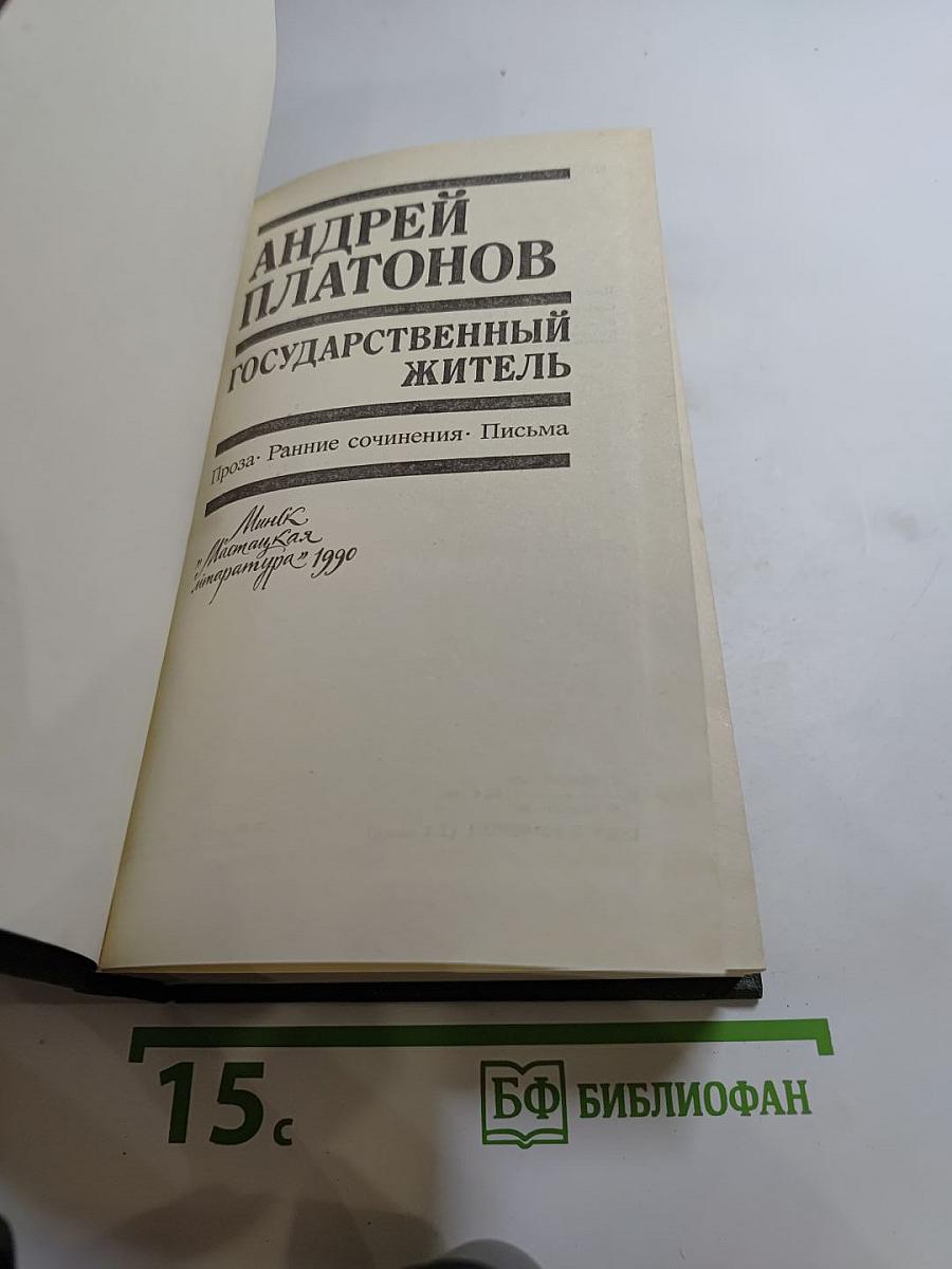 Государственный житель. Проза. Ранние сочинения. Письма
