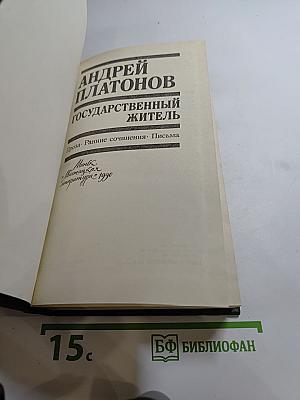 Государственный житель. Проза. Ранние сочинения. Письма
