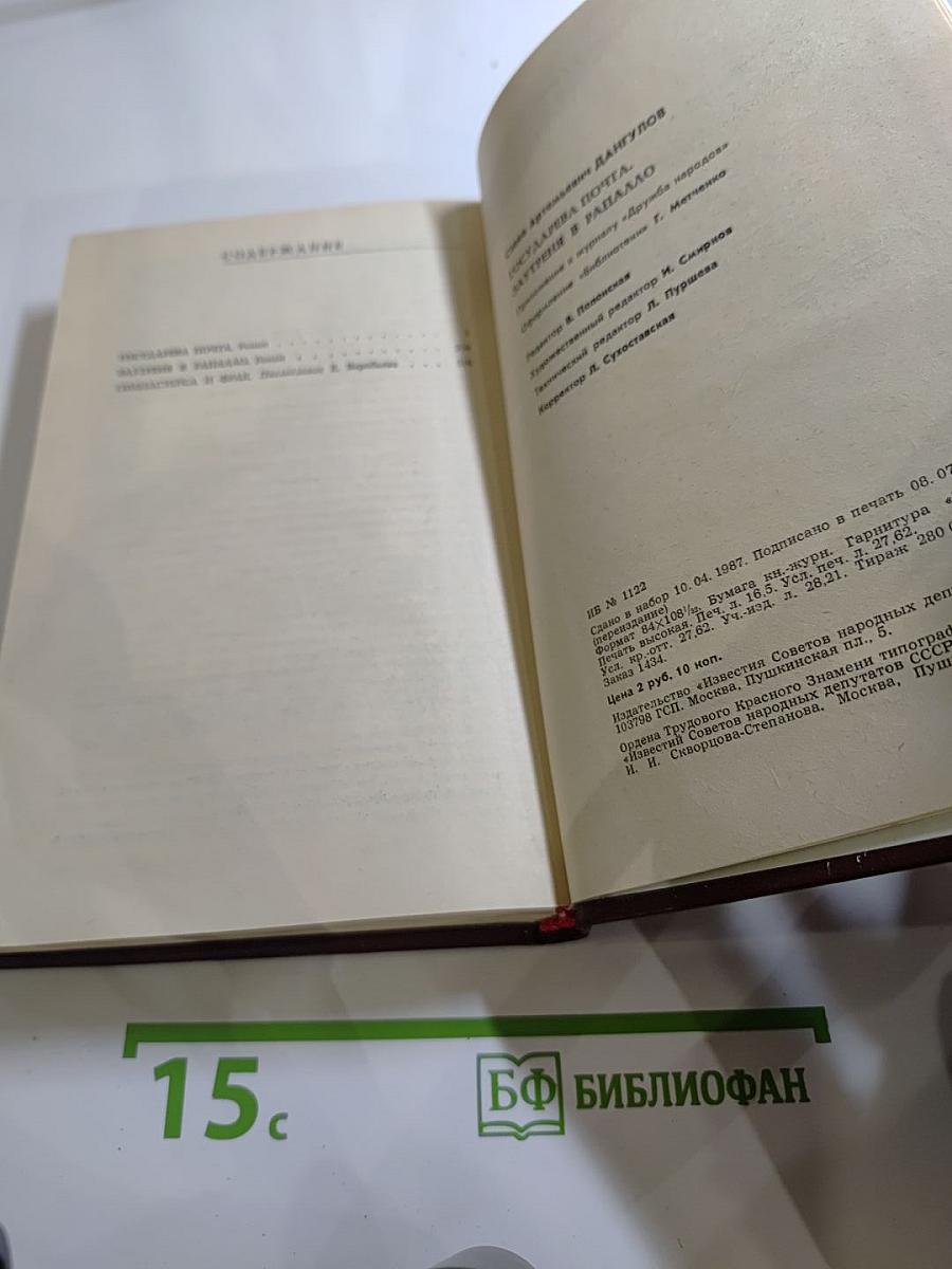 Государева почта. Заутреня в Рапалло