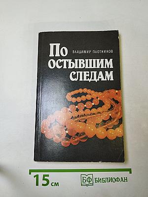 По остывшим следам. Записки следователя Плетнева