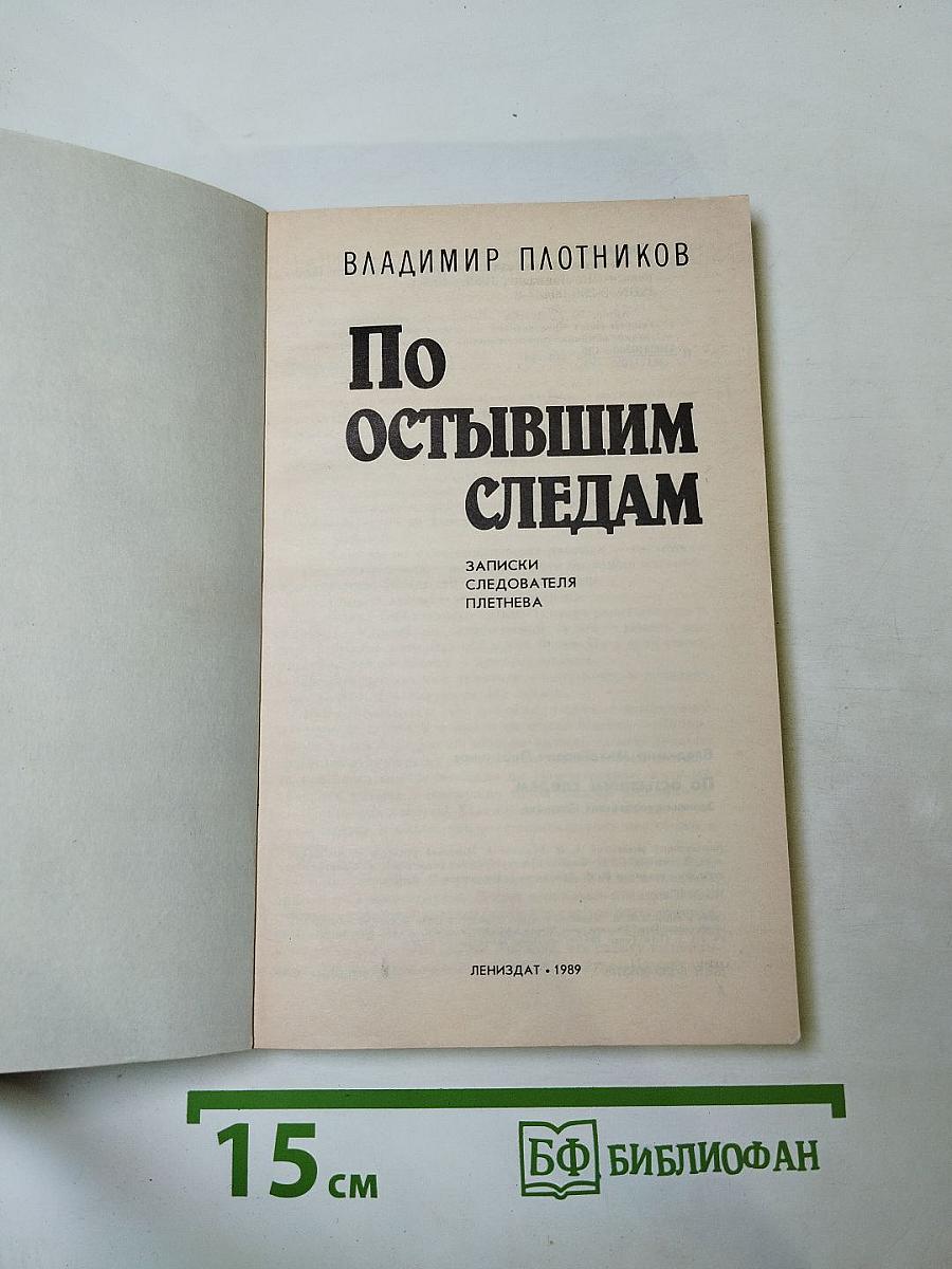 По остывшим следам. Записки следователя Плетнева