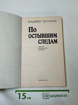 По остывшим следам. Записки следователя Плетнева