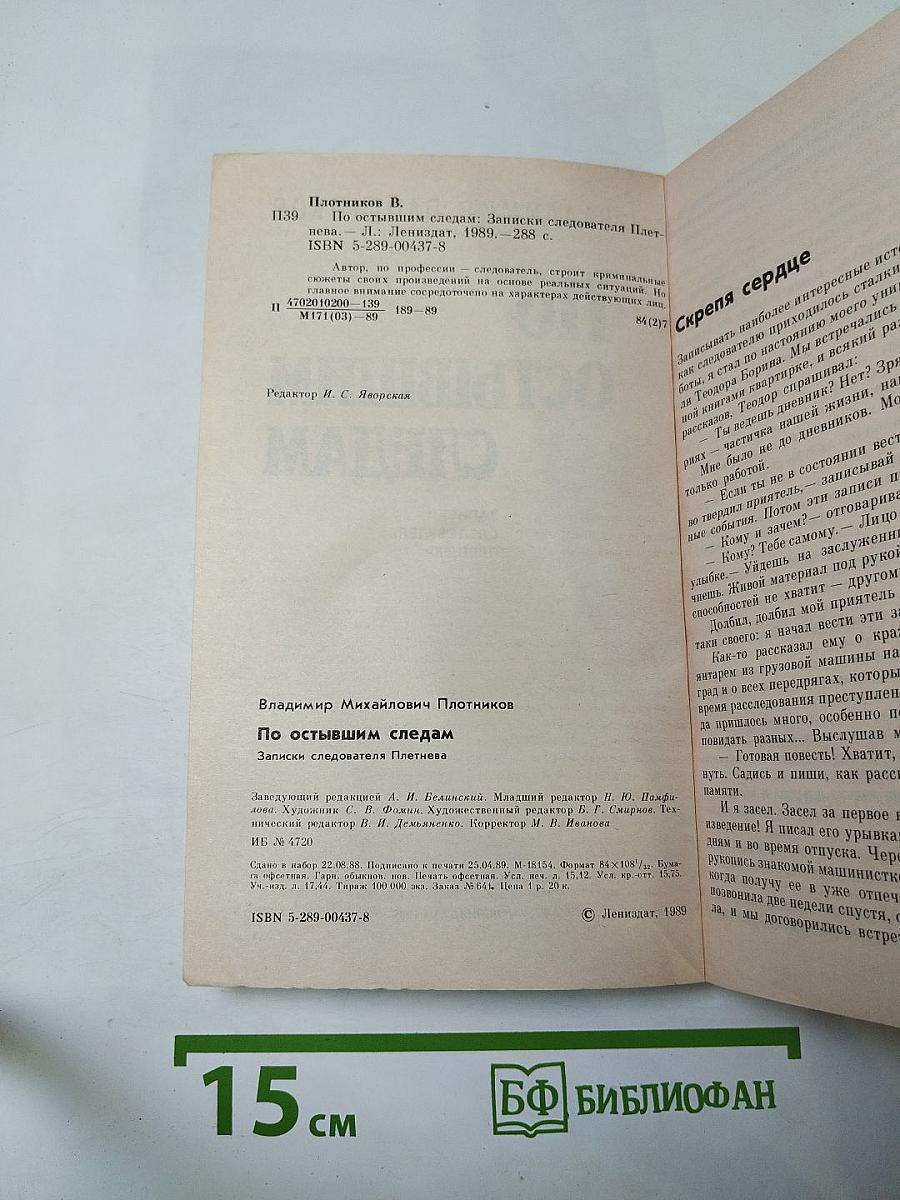 По остывшим следам. Записки следователя Плетнева