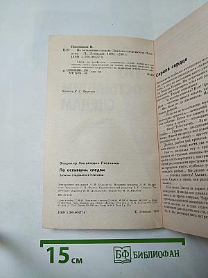 По остывшим следам. Записки следователя Плетнева