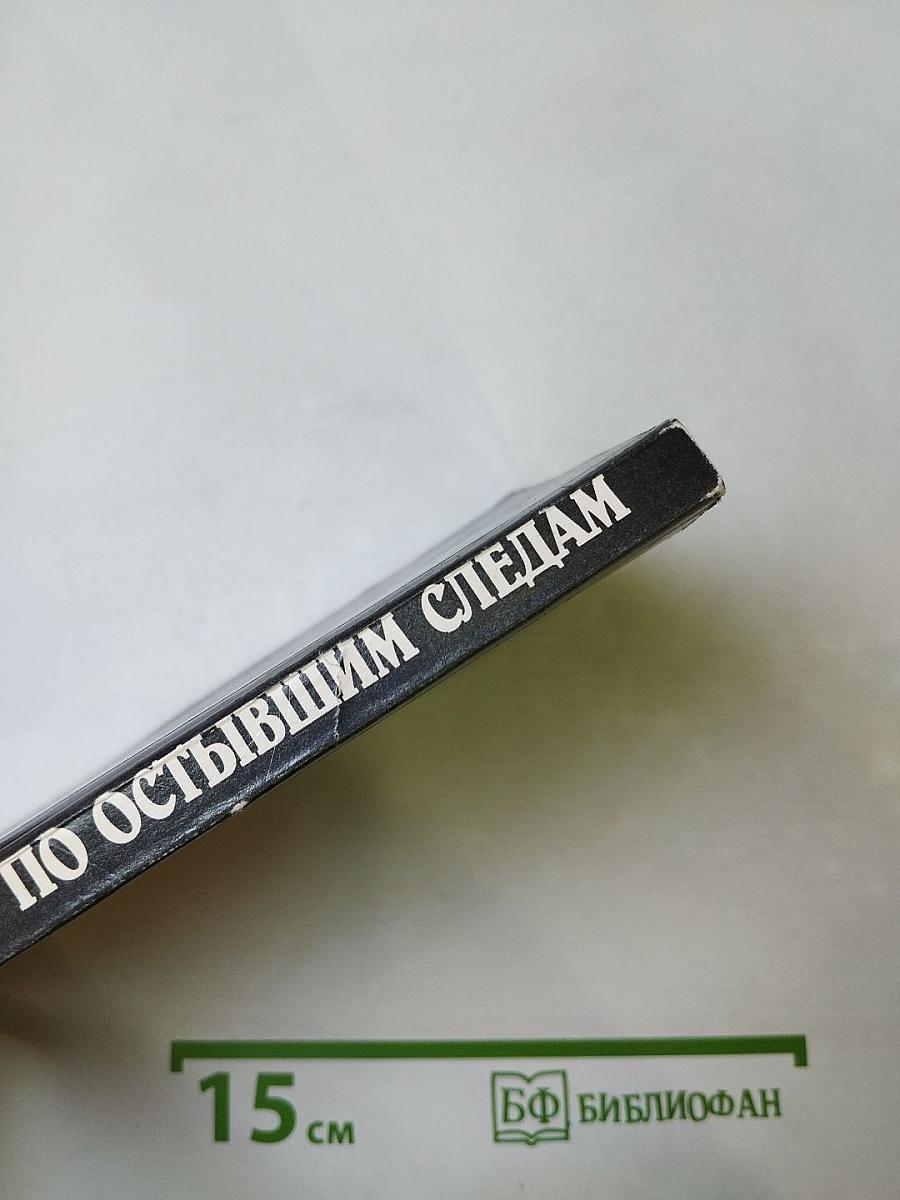 По остывшим следам. Записки следователя Плетнева