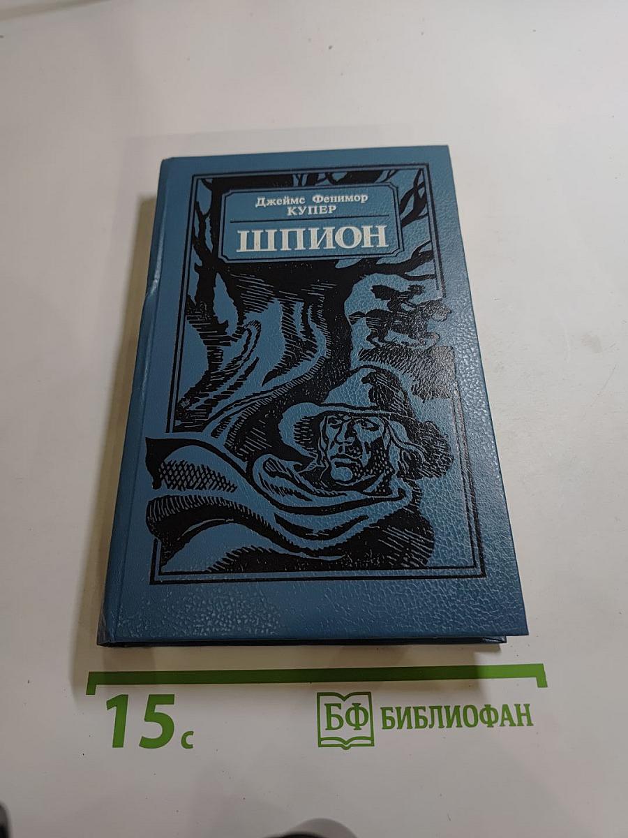 Шпион, или Повесть о нейтральной территории
