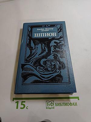 Шпион, или Повесть о нейтральной территории