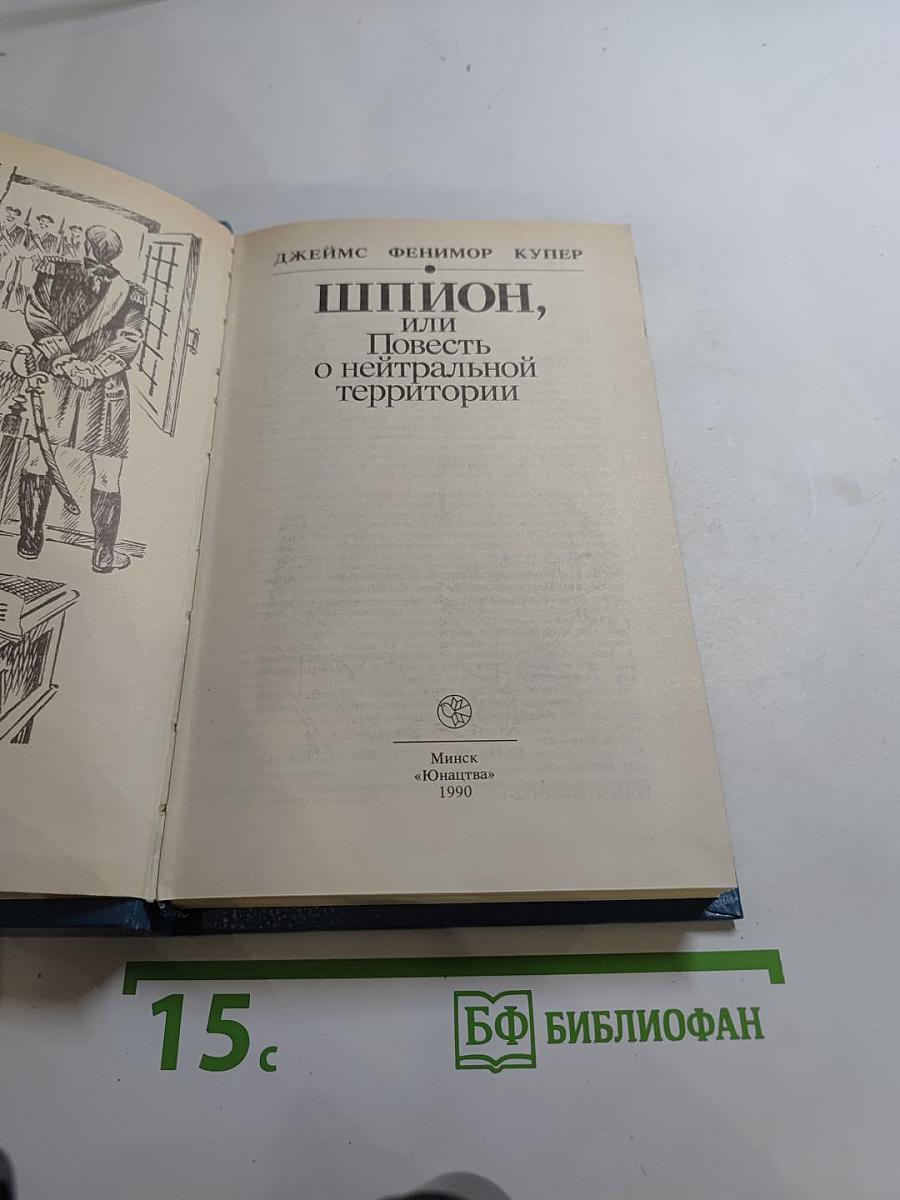 Шпион, или Повесть о нейтральной территории