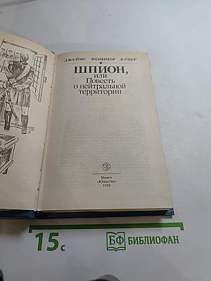 Шпион, или Повесть о нейтральной территории