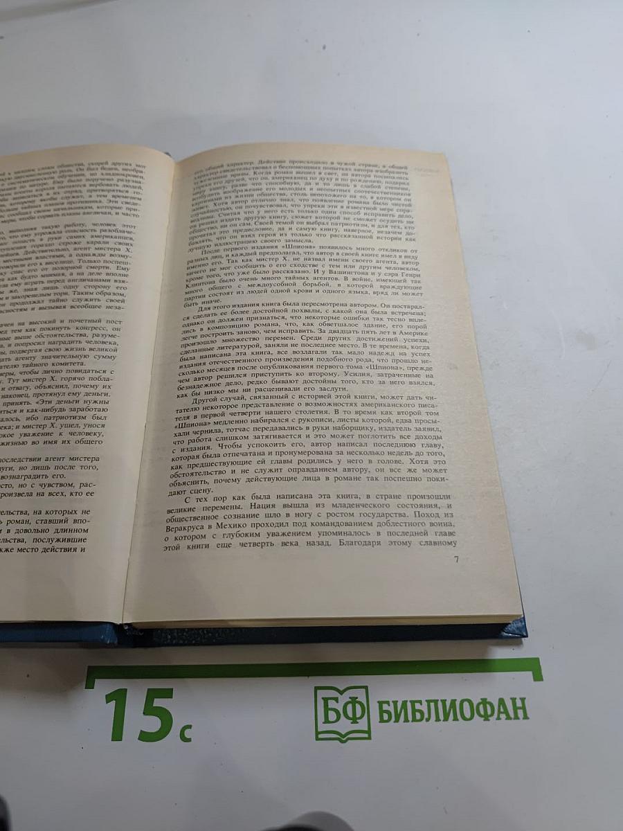 Шпион, или Повесть о нейтральной территории