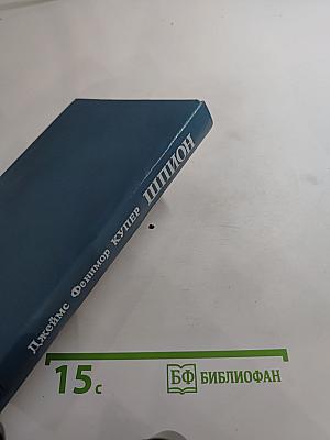 Шпион, или Повесть о нейтральной территории