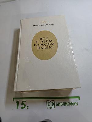 Всё с этим городом навек...