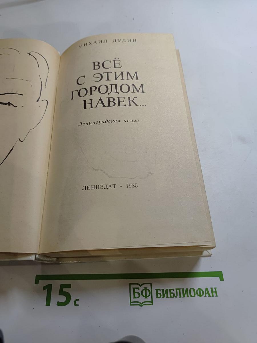 Всё с этим городом навек...