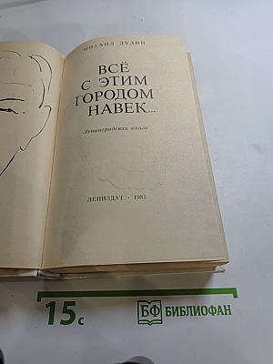 Всё с этим городом навек...
