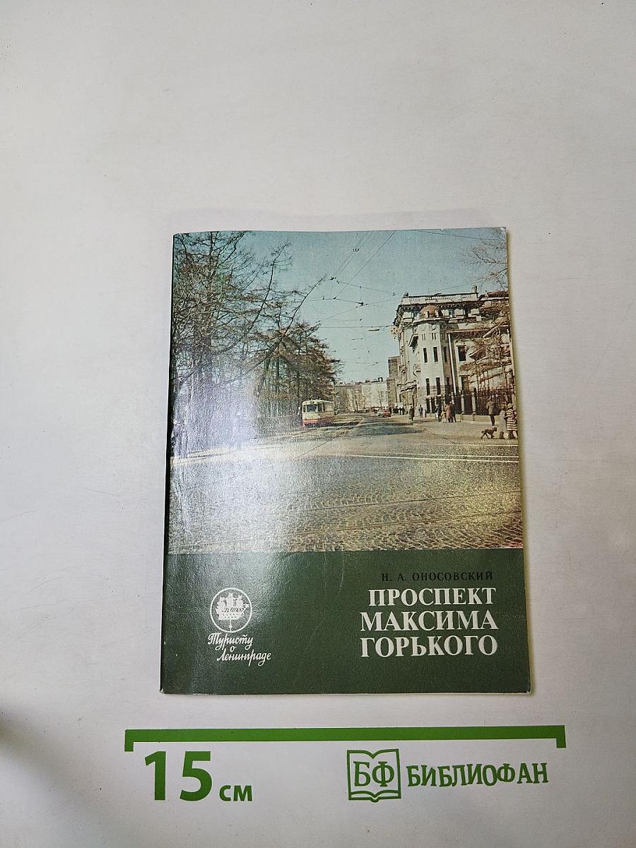 Проспект Максима Горького