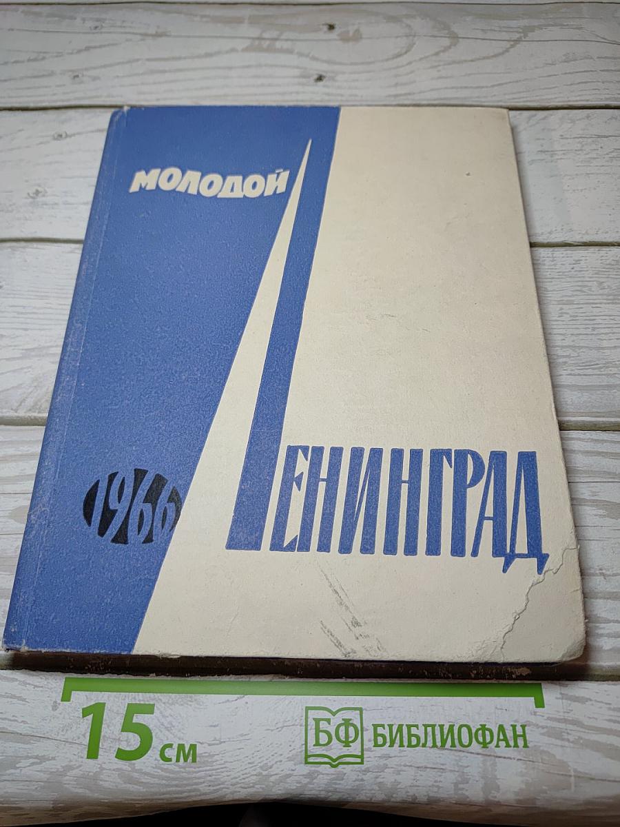 Молодой Ленинград