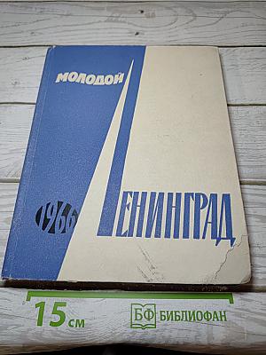 Молодой Ленинград