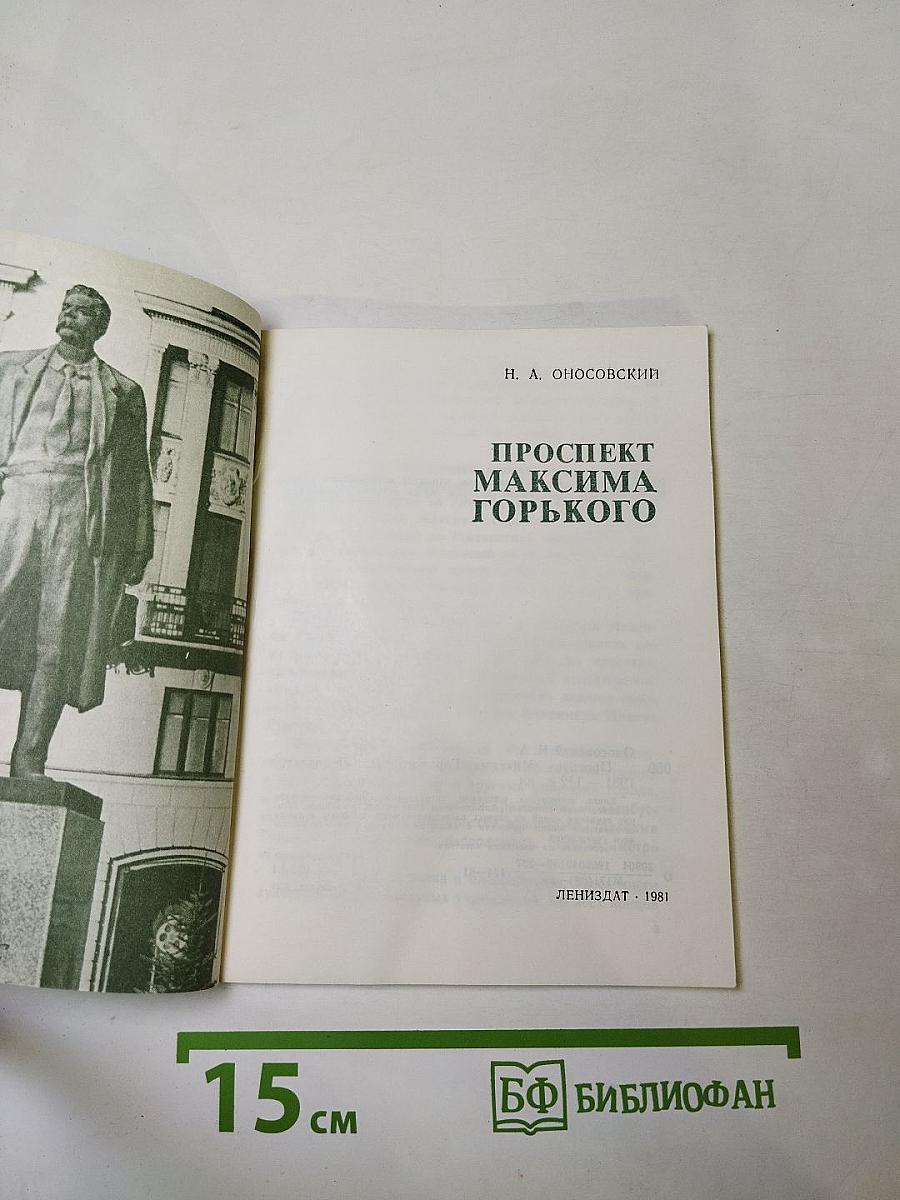 Проспект Максима Горького