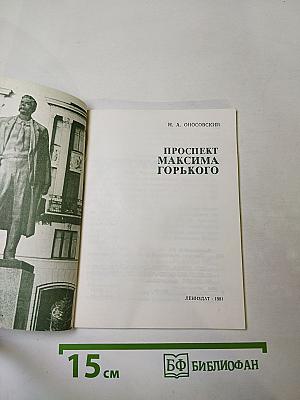 Проспект Максима Горького