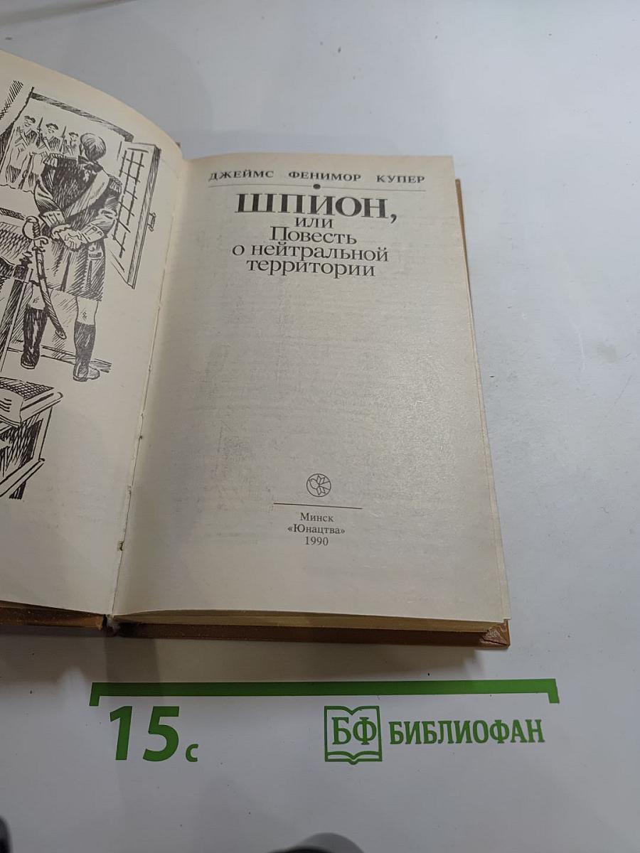 Шпион, или Повесть о нейтральной территории
