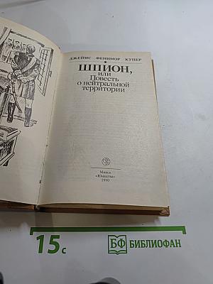 Шпион, или Повесть о нейтральной территории
