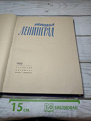 Молодой Ленинград