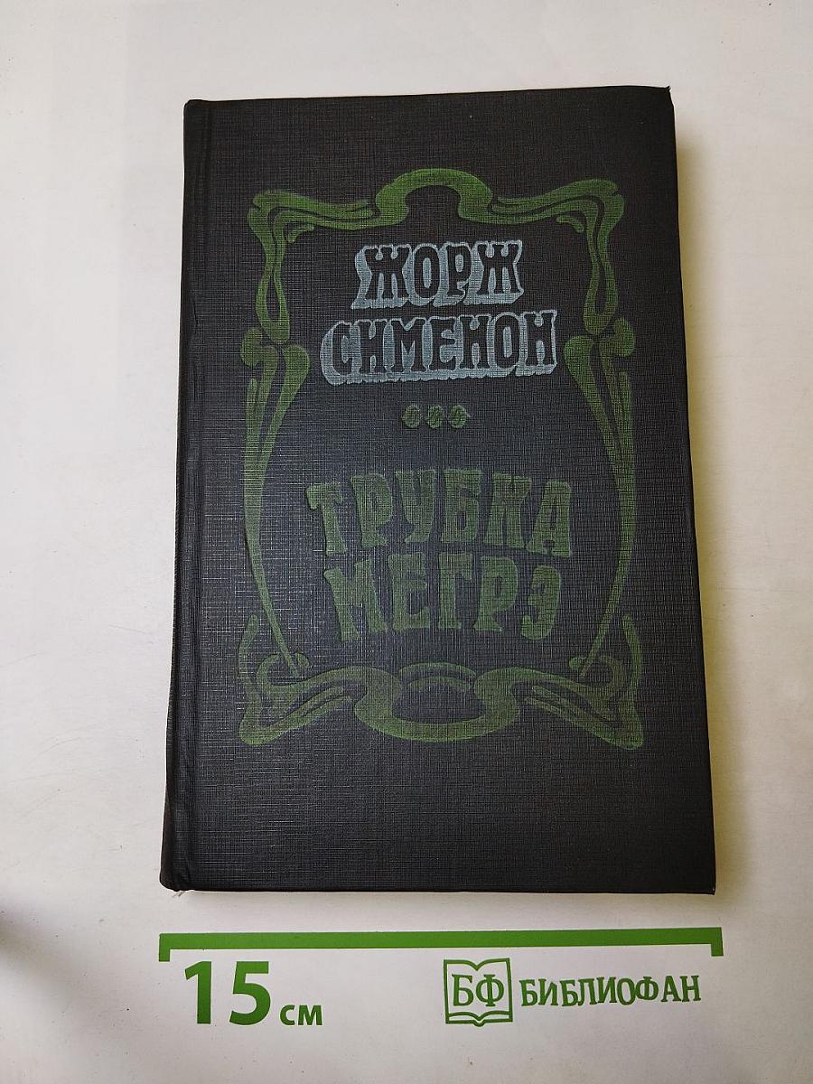 Трубка Мегрэ. Романы