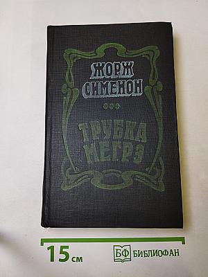 Трубка Мегрэ. Романы