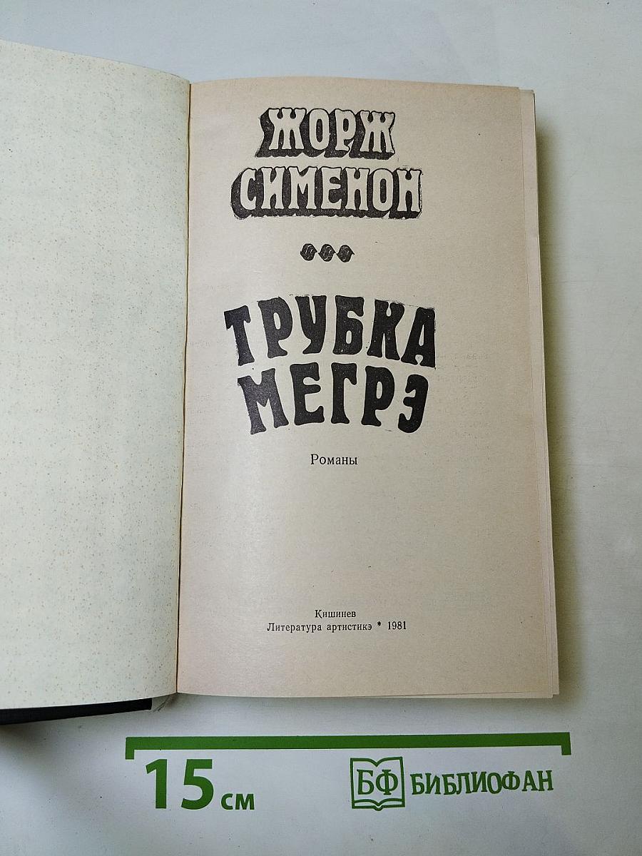 Трубка Мегрэ. Романы