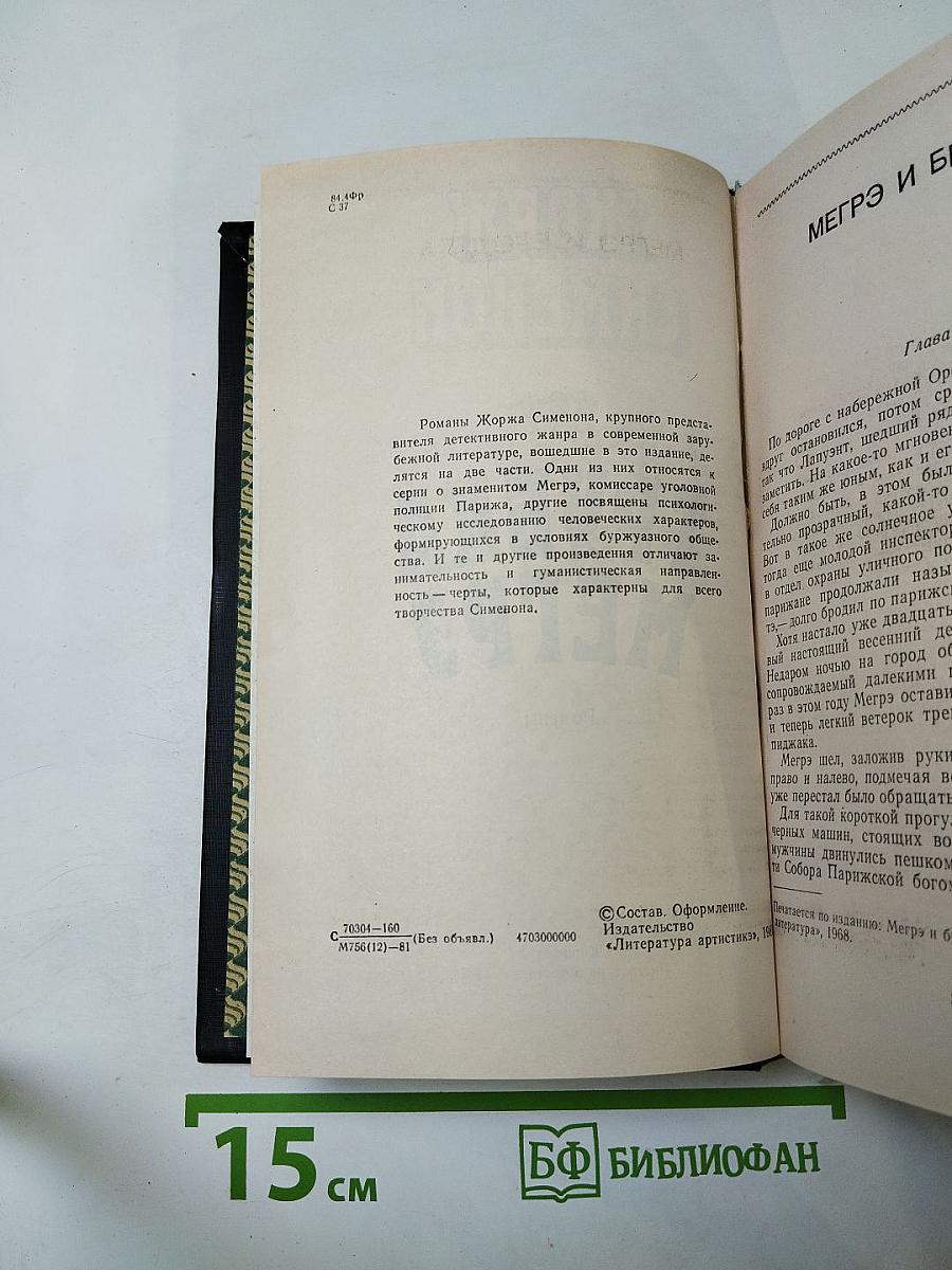 Трубка Мегрэ. Романы