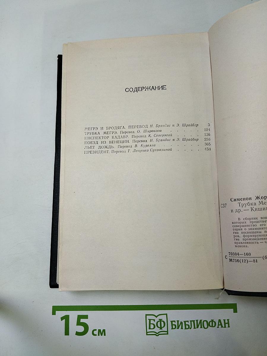 Трубка Мегрэ. Романы