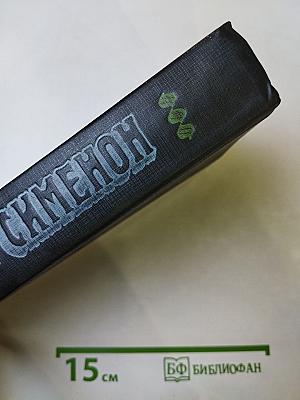 Трубка Мегрэ. Романы