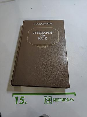 Пушкин на Юге