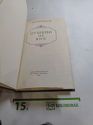 Пушкин на Юге
