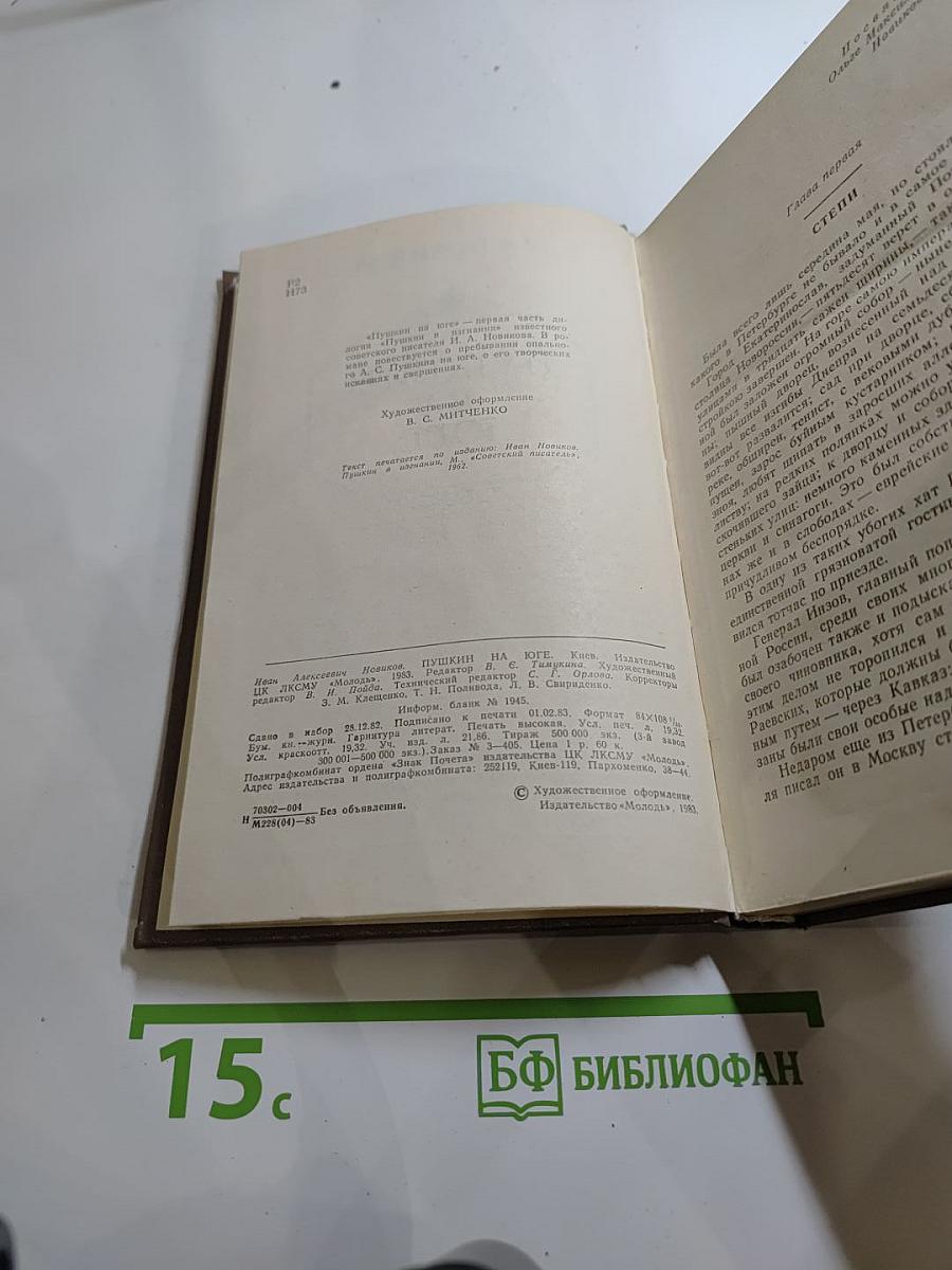 Пушкин на Юге