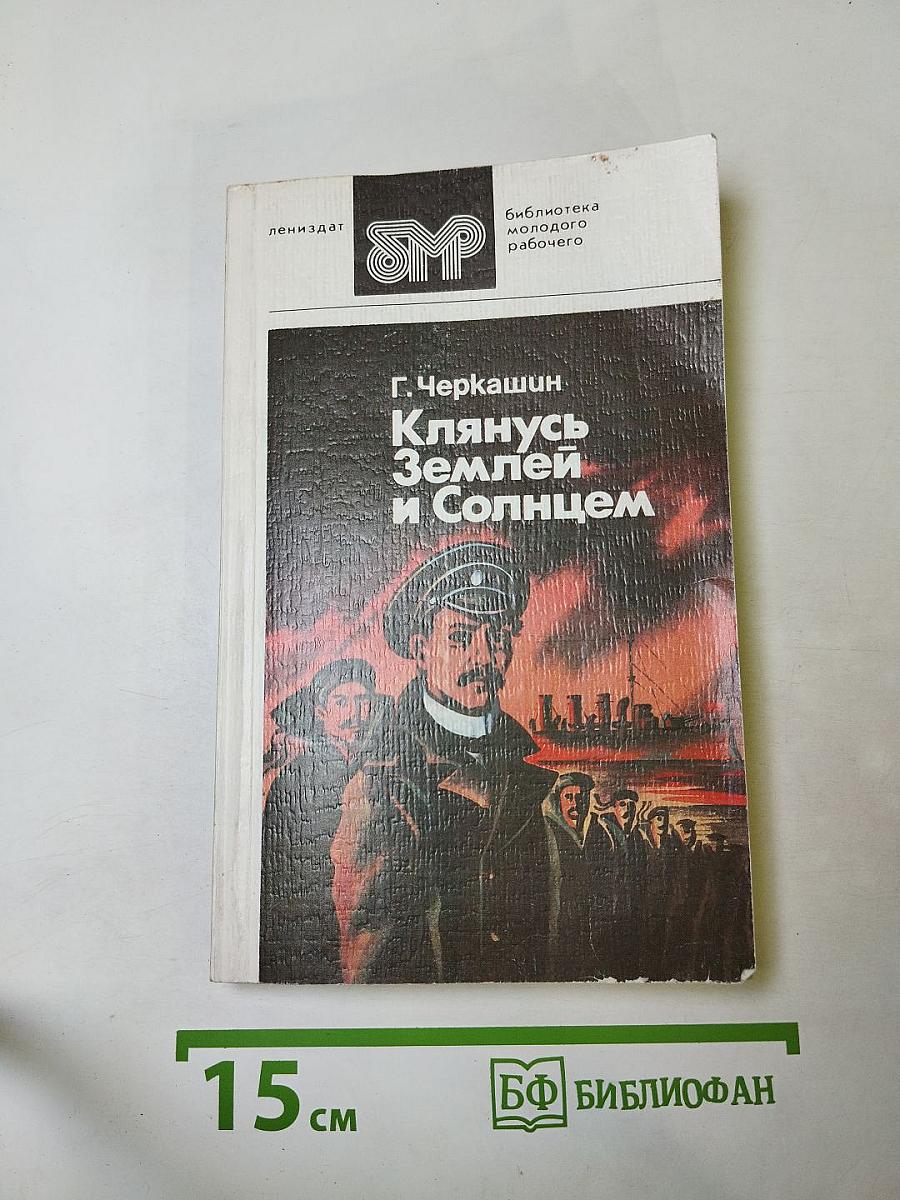 Клянусь Землей и Солнцем