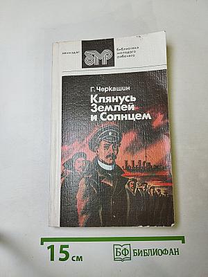 Клянусь Землей и Солнцем