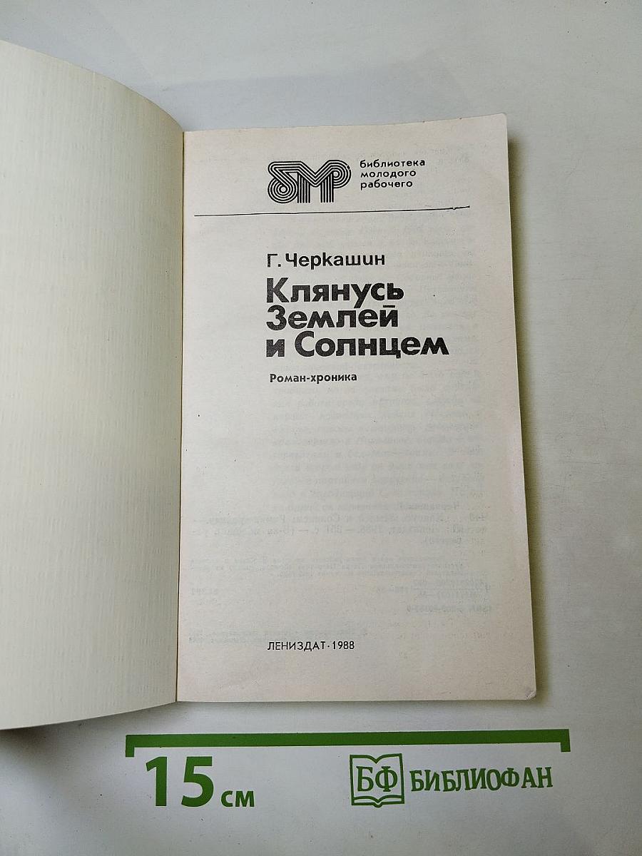 Клянусь Землей и Солнцем