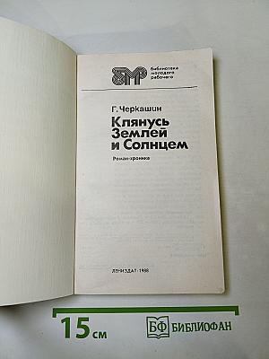 Клянусь Землей и Солнцем