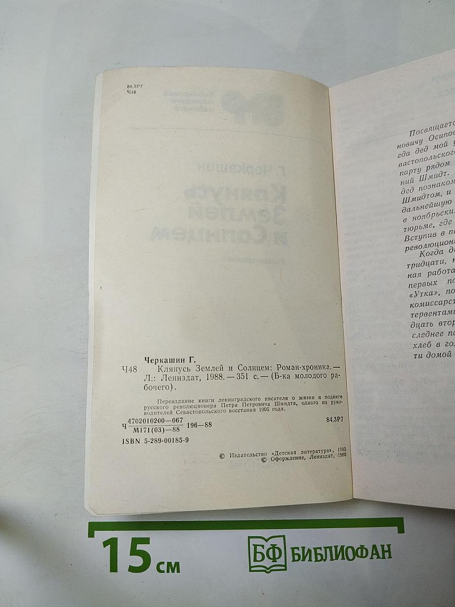 Клянусь Землей и Солнцем